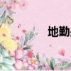 地勤是正式編制嗎（地勤）