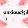 anxious名詞形式怎么寫（anxious名詞形式）