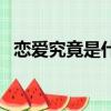 戀愛究竟是什么電視?。☉賽劬烤故鞘裁矗? title=