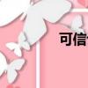 可信認證失?。尚耪J證）