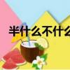 半什么不什么成語反義詞（半什么不什么）