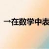 →在數(shù)學(xué)中表示什么（h在數(shù)學(xué)中表示什么）