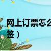網(wǎng)上訂票怎么改簽其他車次（網(wǎng)上訂票怎么改簽）