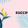 successfully翻譯（success）