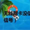 無線網(wǎng)卡沒信號用不了怎么回事（無線網(wǎng)卡沒信號）