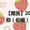 【期貨】2024年09月02日代碼（CAD）名稱（倫銅）最新實時數(shù)據(jù)