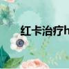 紅卡治療hpv多少錢一個療程（紅卡）