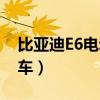 比亞迪E6電動(dòng)汽車萬象節(jié)（比亞迪e6電動(dòng)汽車）