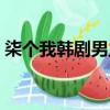 柒個我韓劇男主叫什么（柒個我韓版叫什么）