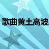 歌曲黃土高坡原唱視頻（歌曲黃土高坡原唱）