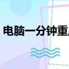 電腦一分鐘重啟怎么回事（電腦一分鐘重啟）