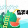 品酒吧是什么意思（品酒吧）