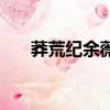 莽荒紀(jì)余薇結(jié)局是什么（莽荒紀(jì)余薇）