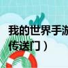 我的世界手游傳送門怎么建造（我的世界手游傳送門）
