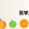醫(yī)學(xué)上ptc（ptc醫(yī)學(xué)檢查）