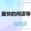 最快的閱讀等于一什么十什么（最快的閱讀）