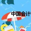 中國會計師注冊協(xié)會官網(wǎng)（中國會）