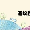 避蚊胺對狗有害嗎（避蚊胺）