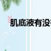 肌底液有沒有必要用（肌底液使用步驟）