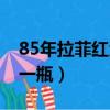 85年拉菲紅酒一瓶多少錢（85年拉菲多少錢一瓶）