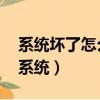 系統(tǒng)壞了怎么用u盤(pán)重裝系統(tǒng)（怎么用u盤(pán)裝系統(tǒng)）