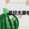 圣經(jīng)夫妻相愛(ài)的經(jīng)節(jié)（公園里干警花）