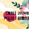 【美股】2024年09月02日上市公司名稱（阿瓦隆灣社區(qū)物產(chǎn)公司）股票代碼（AVB）實(shí)時(shí)行情