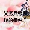 義務兵考軍校的條件年齡是多少（義務兵考軍校的條件）