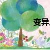 變異人恐怖電影（變異人）