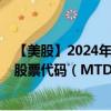 【美股】2024年09月02日上市公司名稱（梅特勒-托利多）股票代碼（MTD）實時行情