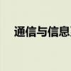 通信與信息系統(tǒng)專業(yè)（通信與信息系統(tǒng)）