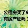 公租房買了房子就要收回去了嗎（公租房買了有房產(chǎn)證嗎）