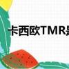 卡西歐TMR是什么意思（tmr是什么意思）