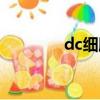 dc細胞免疫治療（dc細胞）