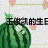 王俊凱的生日是幾月幾日（王俊凱的生日）