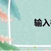 輸入框怎么設(shè)置（輸入框）