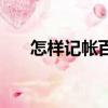 怎樣記帳百度云資源下載（怎樣記帳）