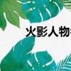 火影人物名字圖片（火影人物名字）