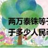 兩萬泰銖等于多少人民幣2022（兩萬泰銖等于多少人民幣）