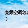 變頻空調(diào)怎么加氟利昂?（變頻空調(diào)怎么加氟）