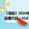 【港股】2024年09月02日上市公司名稱（富一國際控股）股票代碼（01470）實時行情