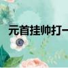 元首掛帥打一字打一字（元首掛帥打一字）