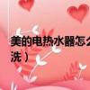 美的電熱水器怎么清洗視頻教程全集（美的電熱水器怎么清洗）