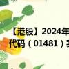 【港股】2024年09月02日上市公司名稱（竣球控股）股票代碼（01481）實時行情