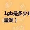 1gb是多少兆流量啊怎么算（1gb是多少兆流量?。? title=