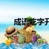 成語(yǔ)吃字開頭的成語(yǔ)（吃開頭的成語(yǔ)）