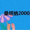 桑塔納2000改裝輪轂（桑塔納2000改裝）