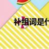 補組詞是什么詞語（補的組詞是什么）