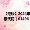 【港股】2024年09月02日上市公司名稱（亞積邦租賃）股票代碼（01496）實時行情