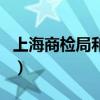 上海商檢局和出入境檢驗檢疫局（上海商檢局）